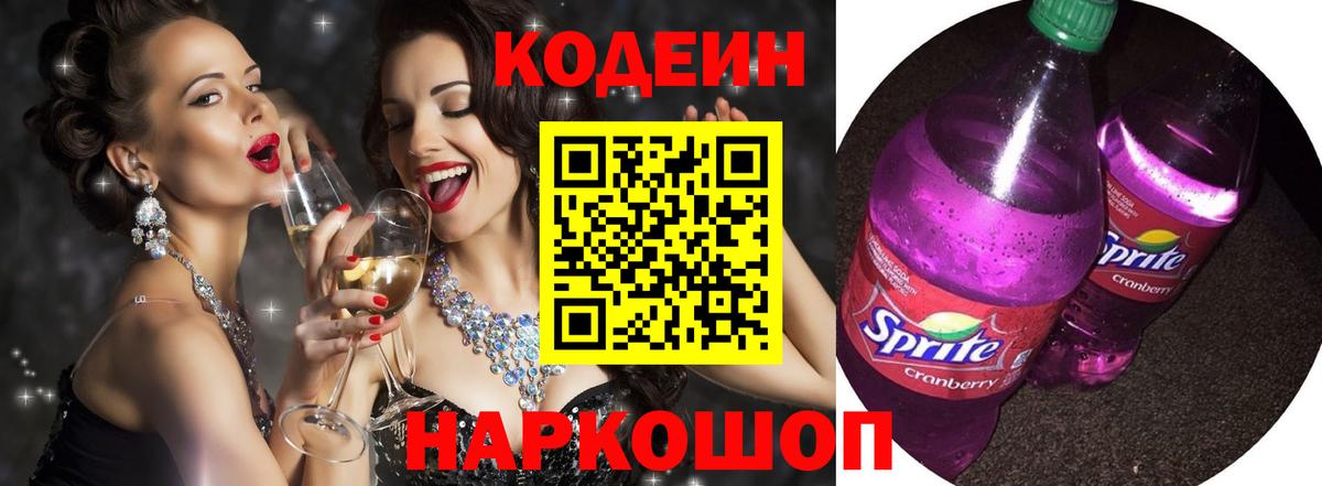 Кодеиновый сироп Lean Purple Drank  Кодеиновый сироп Lean напиток Lean (лин)  Полевской  Вход с VPN 